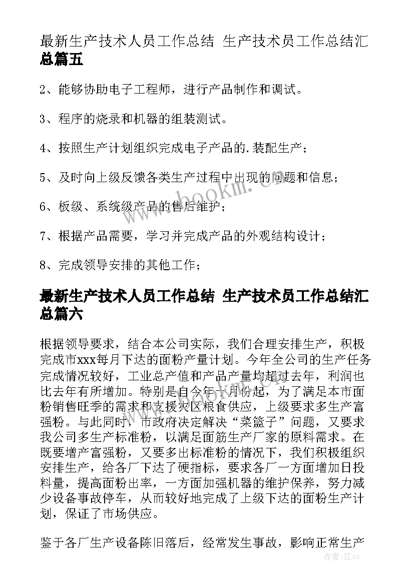 最新生产技术人员工作总结 生产技术员工作总结汇总