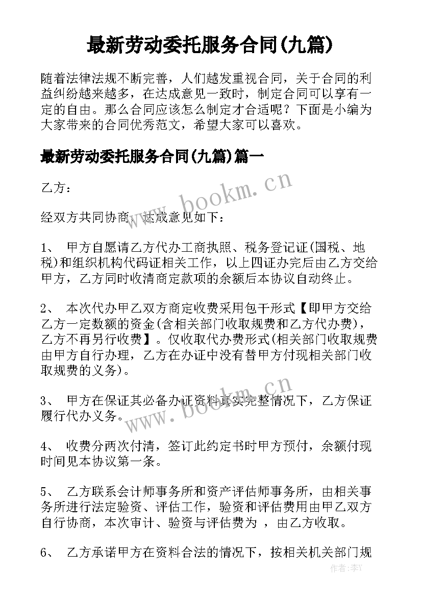 最新劳动委托服务合同(九篇)