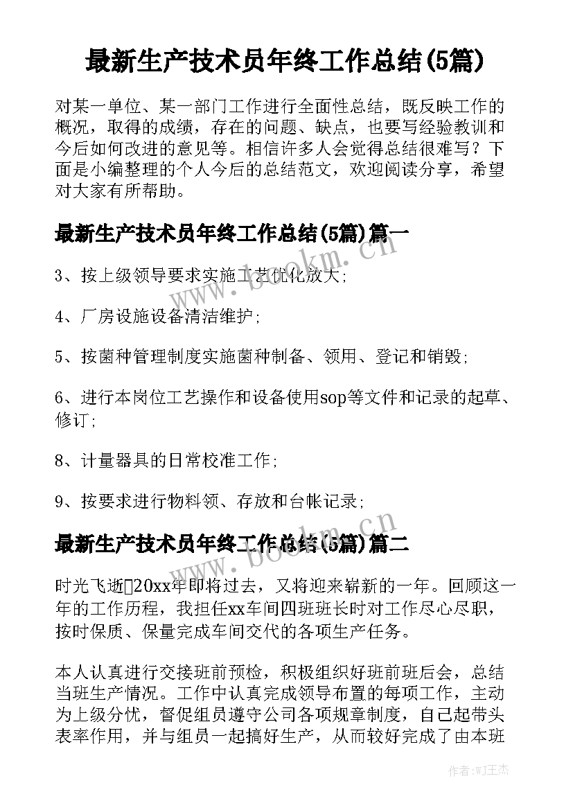 最新生产技术员年终工作总结(5篇)