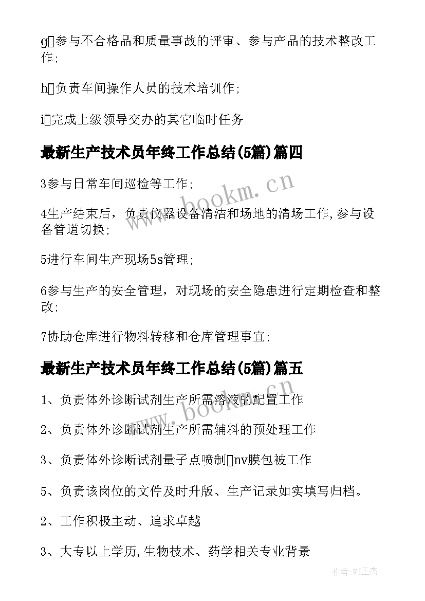 最新生产技术员年终工作总结(5篇)