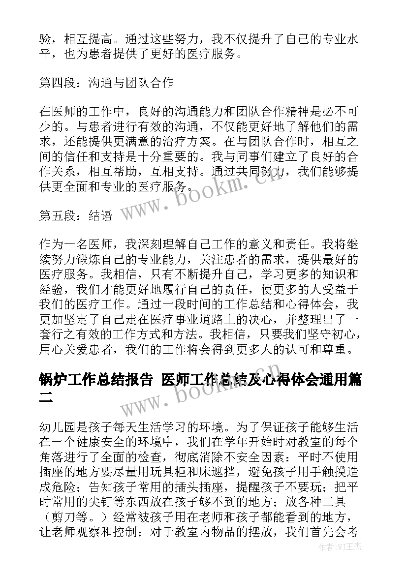 锅炉工作总结报告 医师工作总结及心得体会通用