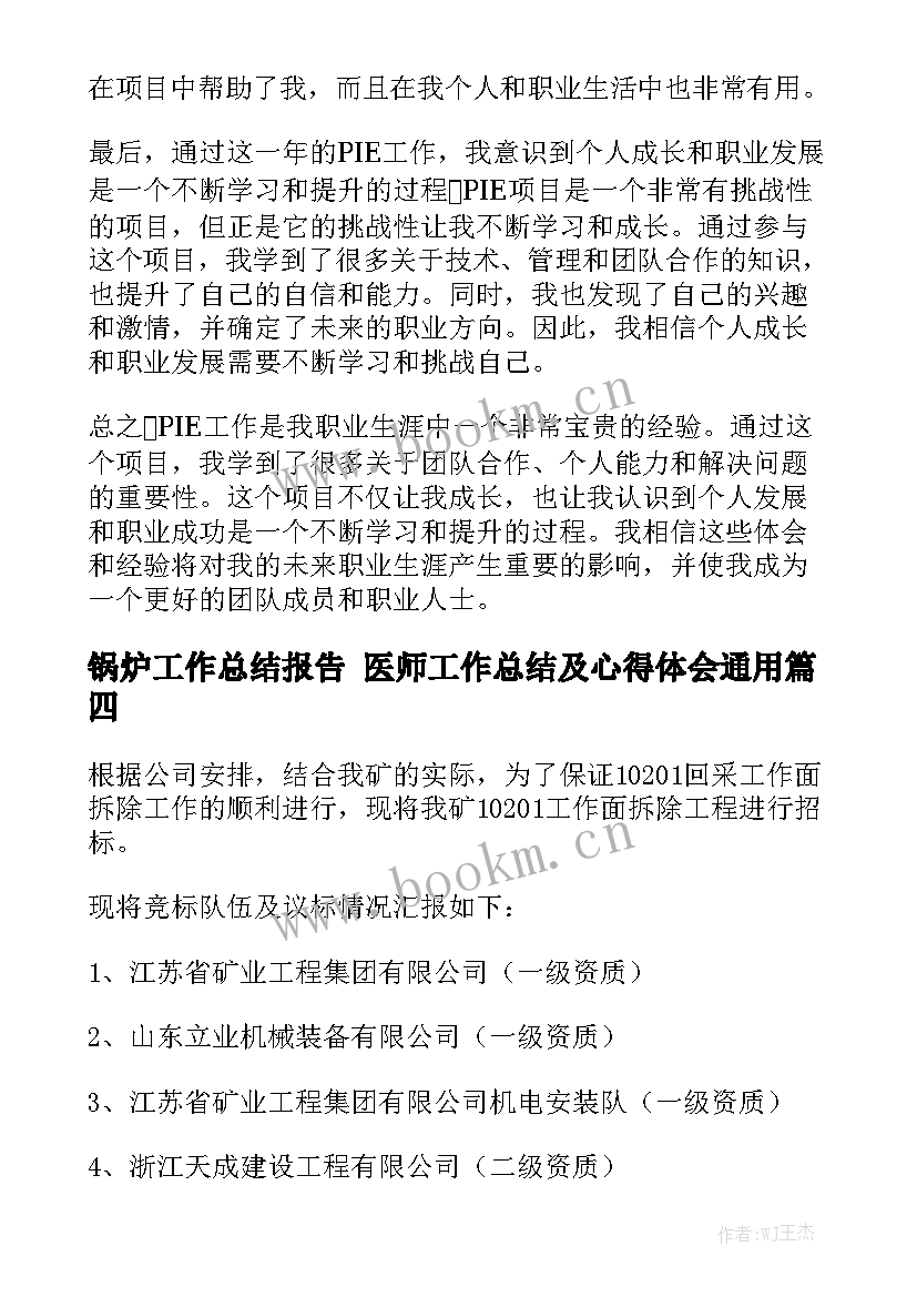 锅炉工作总结报告 医师工作总结及心得体会通用