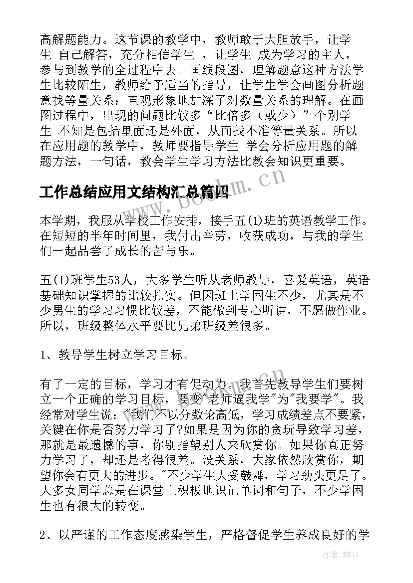 工作总结应用文结构汇总