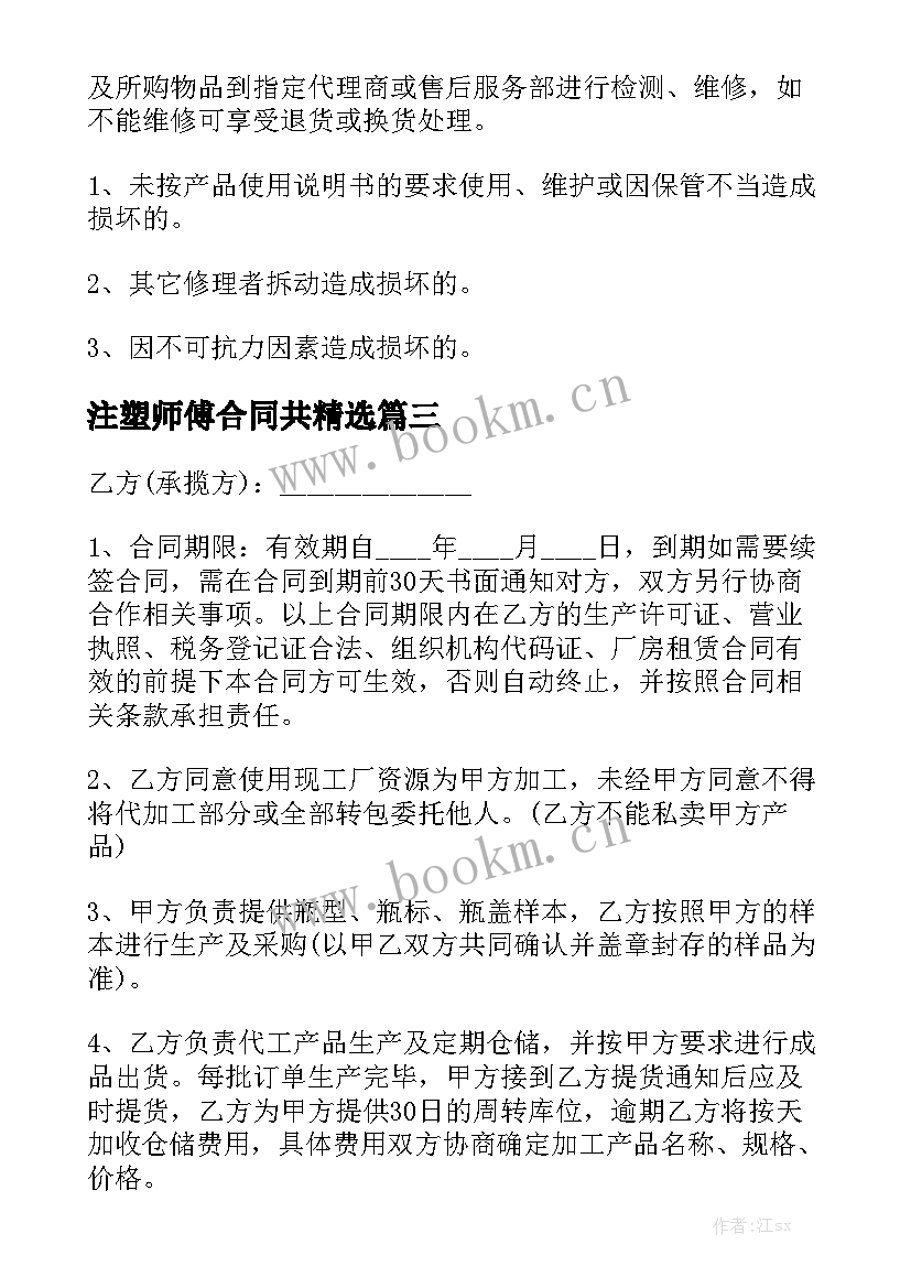  注塑师傅合同共精选