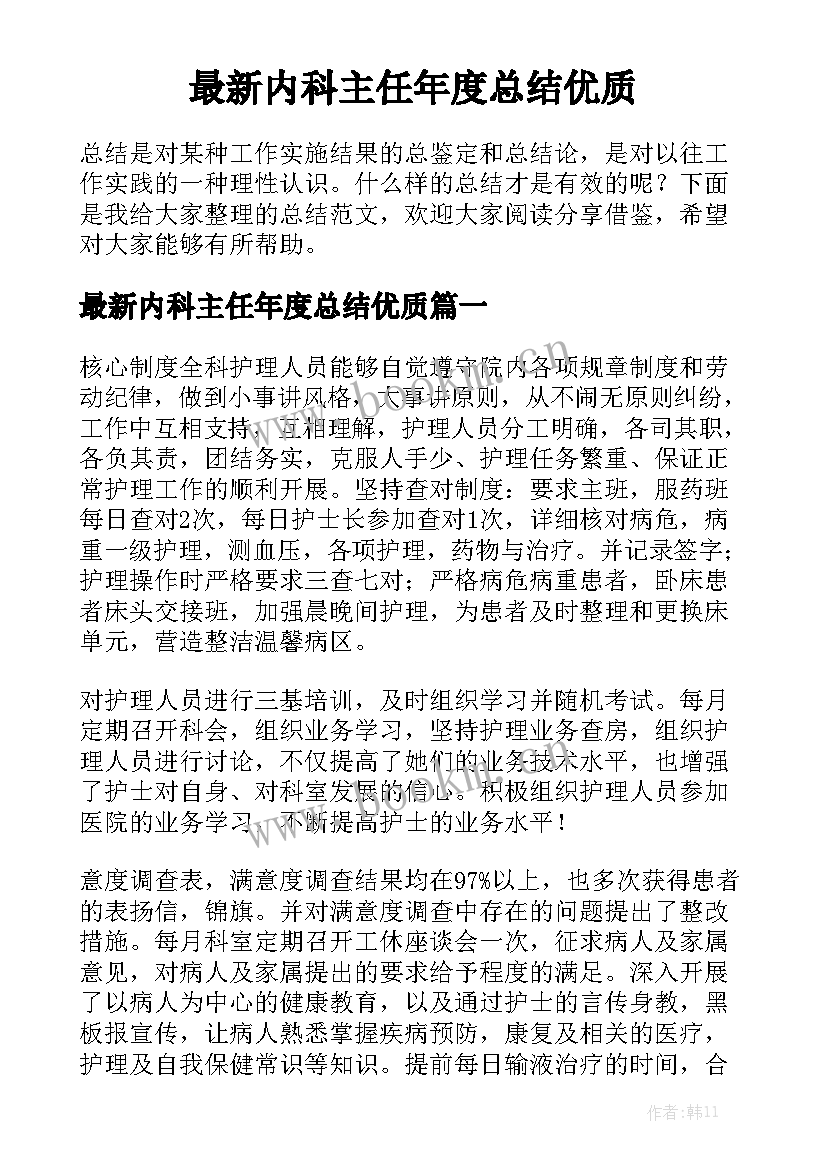 最新内科主任年度总结优质