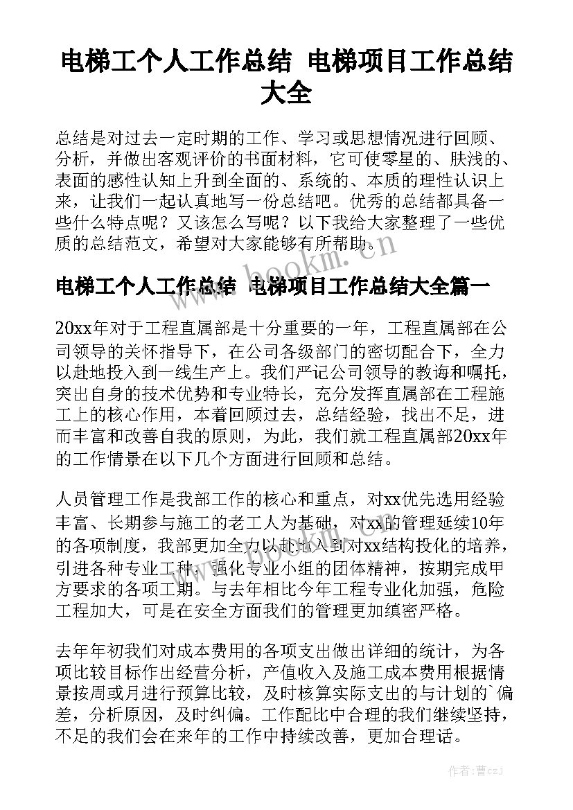 电梯工个人工作总结 电梯项目工作总结大全