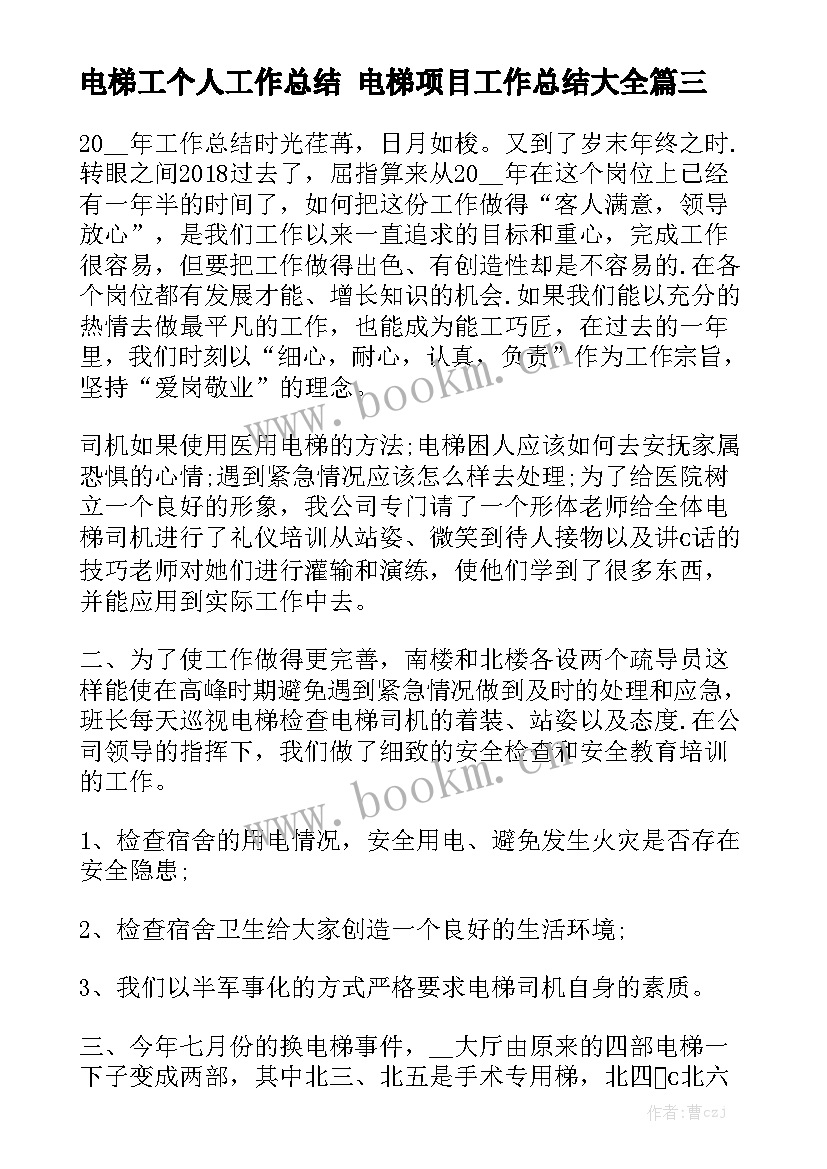 电梯工个人工作总结 电梯项目工作总结大全