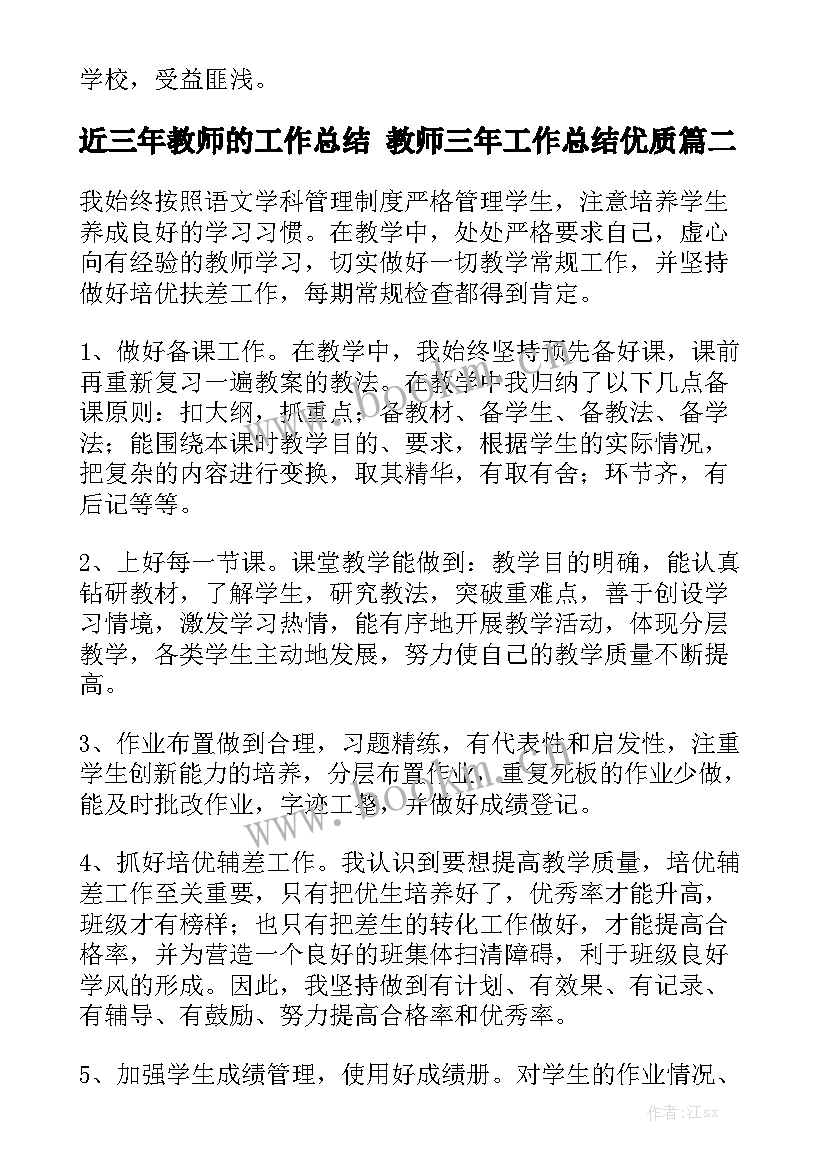 近三年教师的工作总结 教师三年工作总结优质