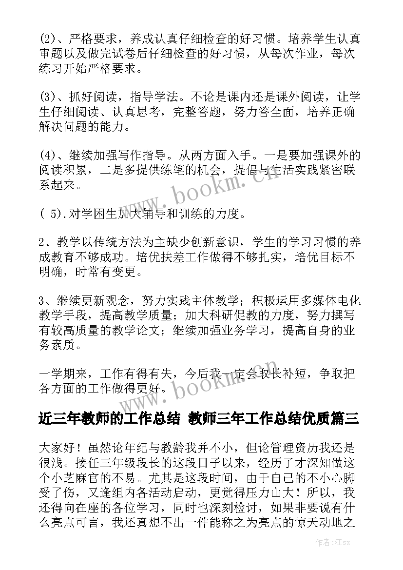 近三年教师的工作总结 教师三年工作总结优质