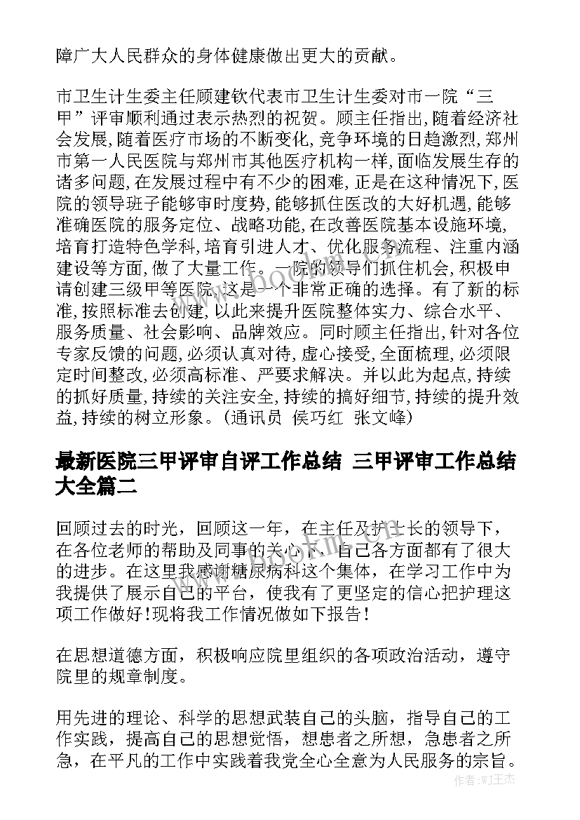 最新医院三甲评审自评工作总结 三甲评审工作总结大全