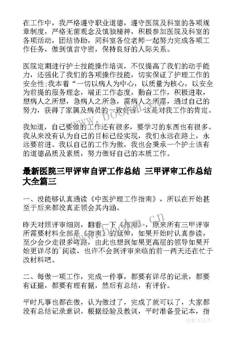 最新医院三甲评审自评工作总结 三甲评审工作总结大全