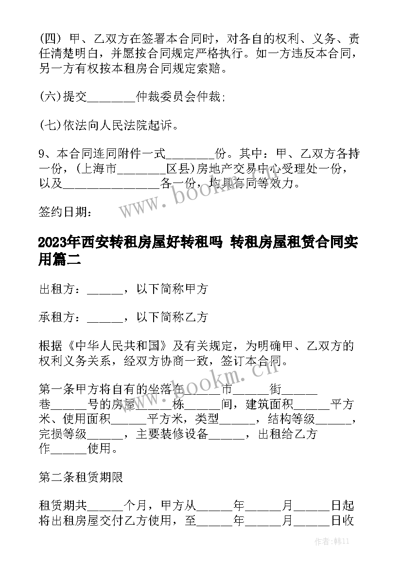 2023年西安转租房屋好转租吗 转租房屋租赁合同实用