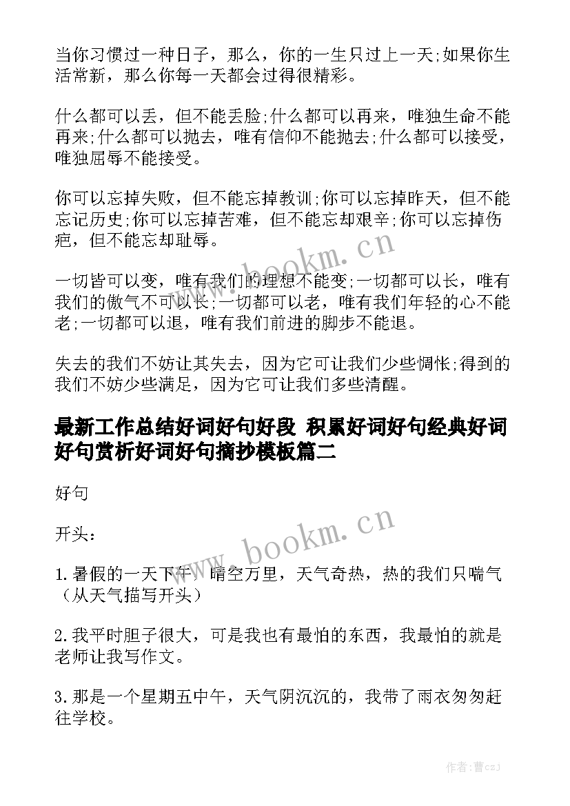 最新工作总结好词好句好段 积累好词好句经典好词好句赏析好词好句摘抄模板