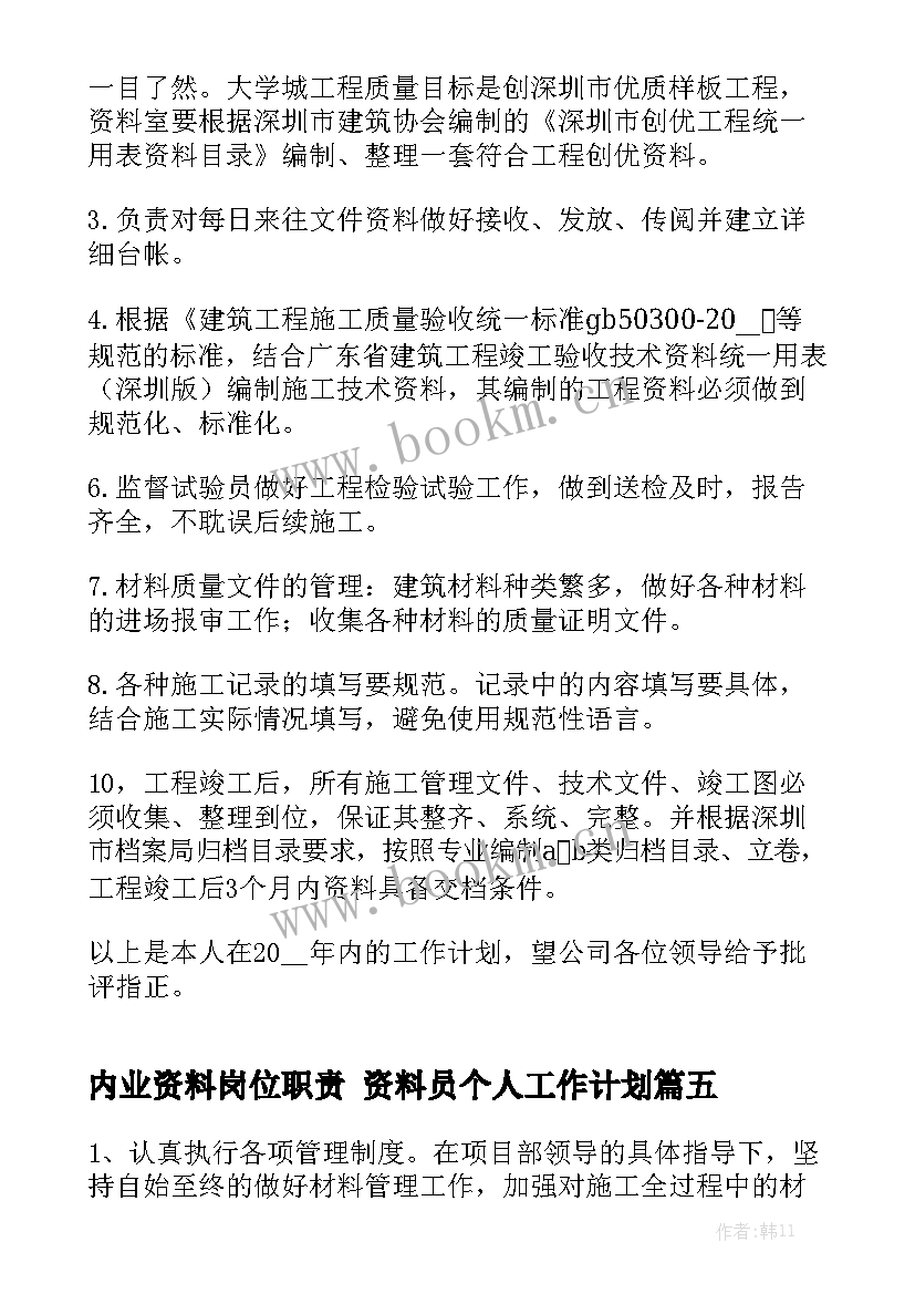 内业资料岗位职责 资料员个人工作计划