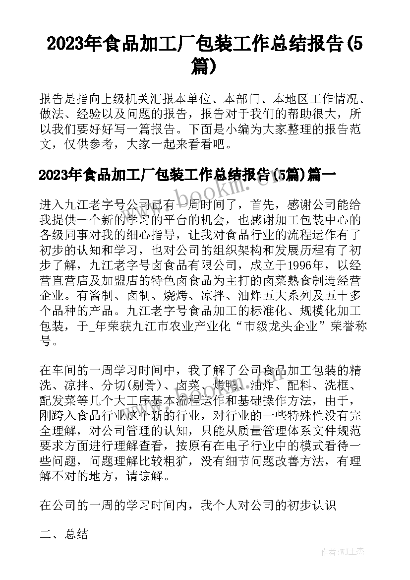 2023年食品加工厂包装工作总结报告(5篇)