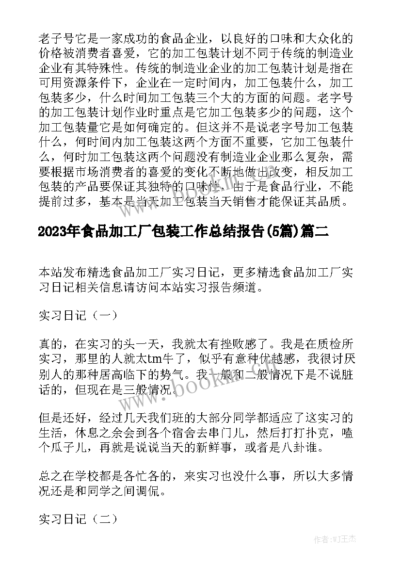 2023年食品加工厂包装工作总结报告(5篇)