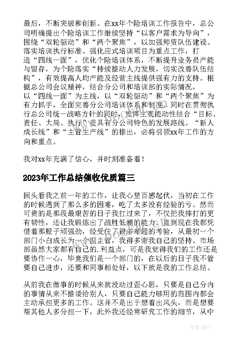 2023年工作总结催收优质