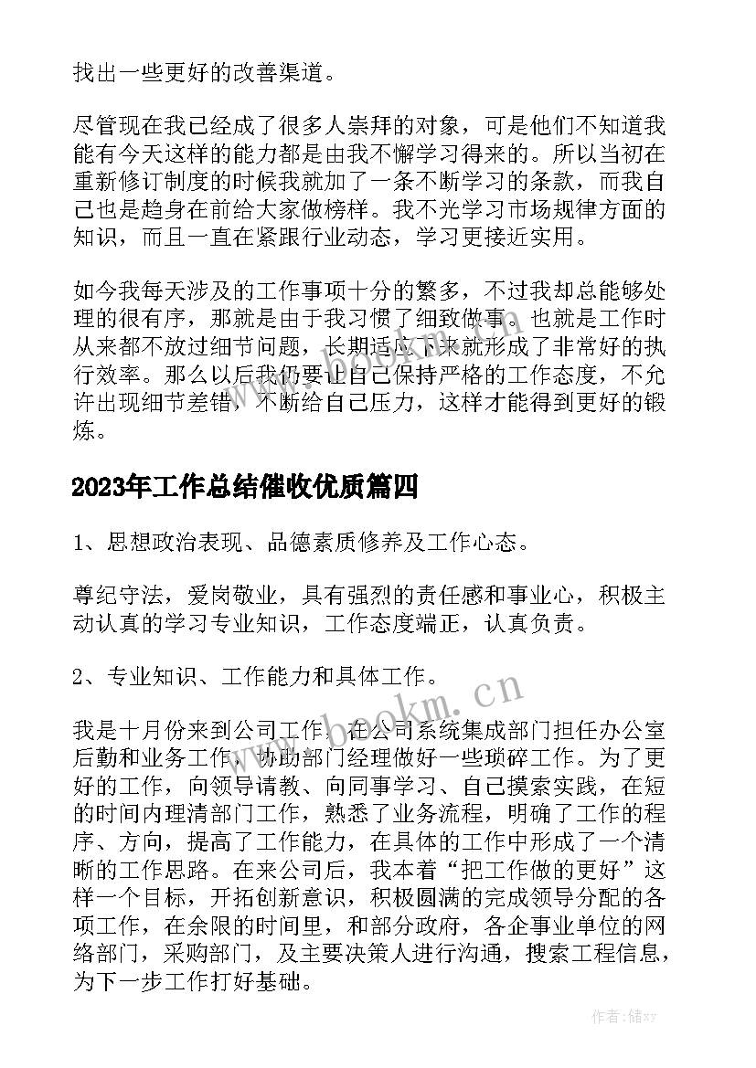 2023年工作总结催收优质