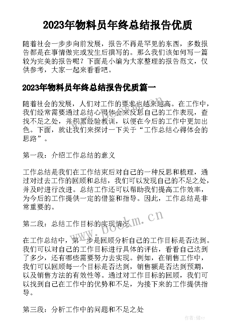 2023年物料员年终总结报告优质