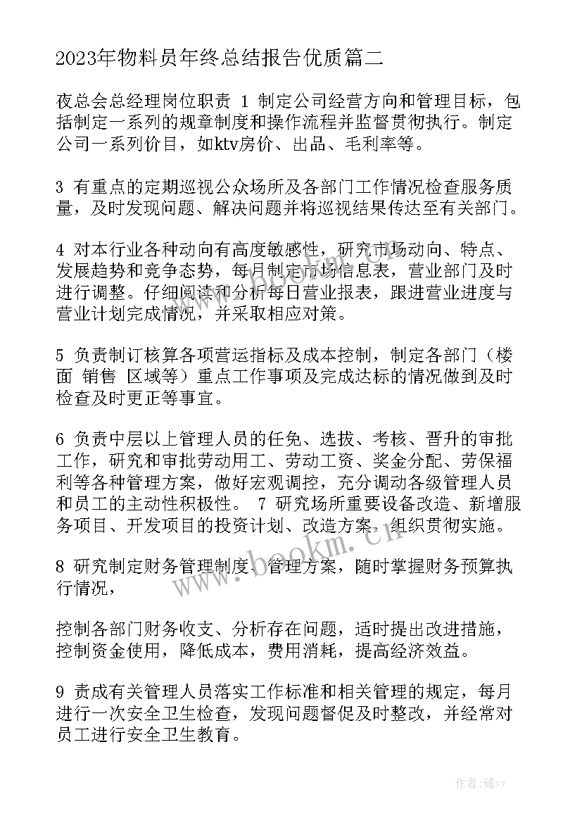 2023年物料员年终总结报告优质