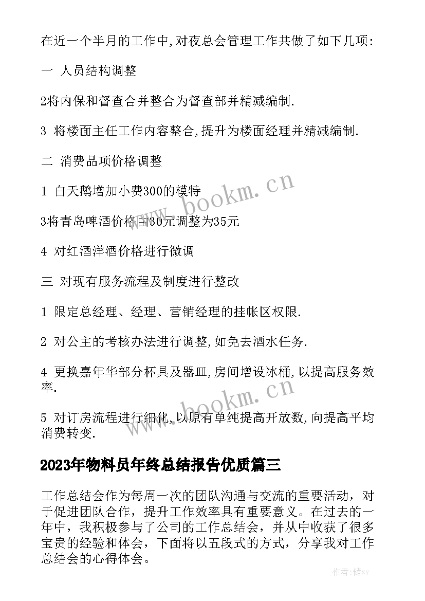 2023年物料员年终总结报告优质