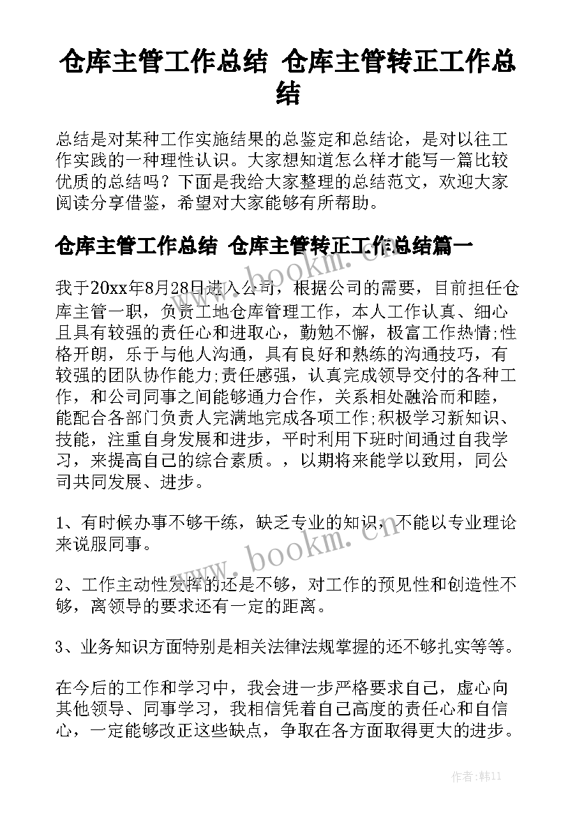 仓库主管工作总结 仓库主管转正工作总结