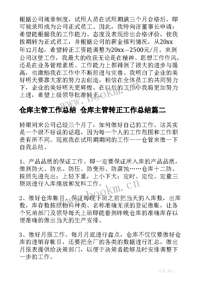 仓库主管工作总结 仓库主管转正工作总结