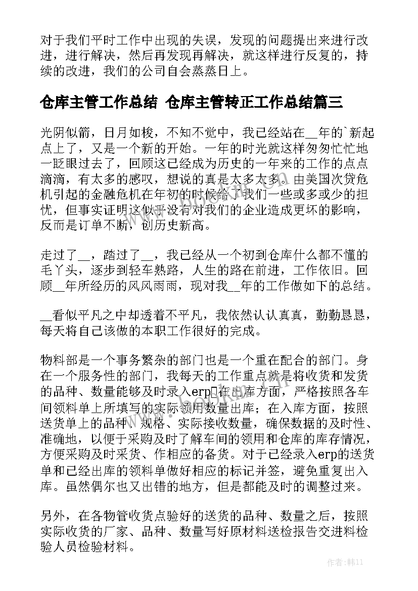 仓库主管工作总结 仓库主管转正工作总结