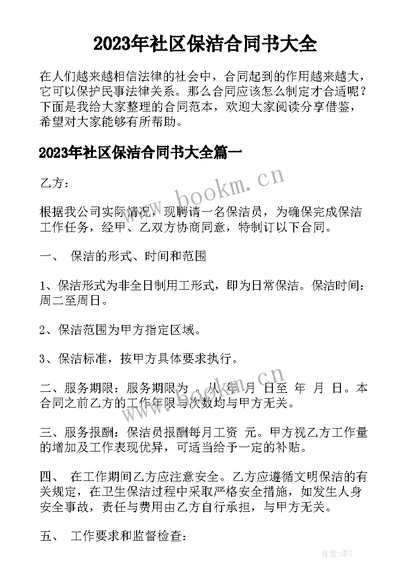 2023年社区保洁合同书大全