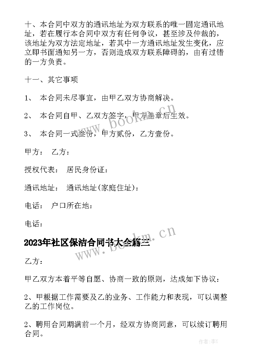 2023年社区保洁合同书大全