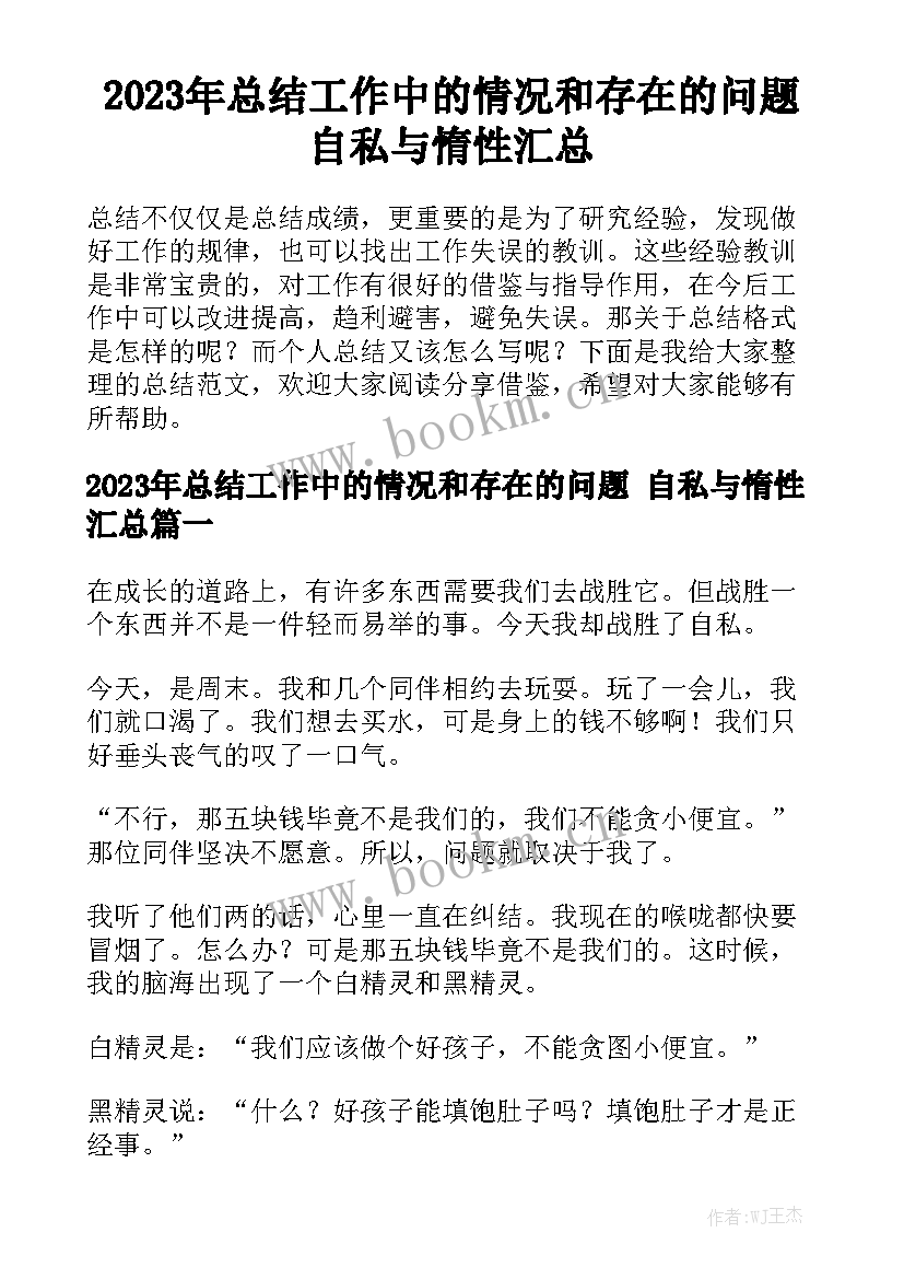 2023年总结工作中的情况和存在的问题 自私与惰性汇总