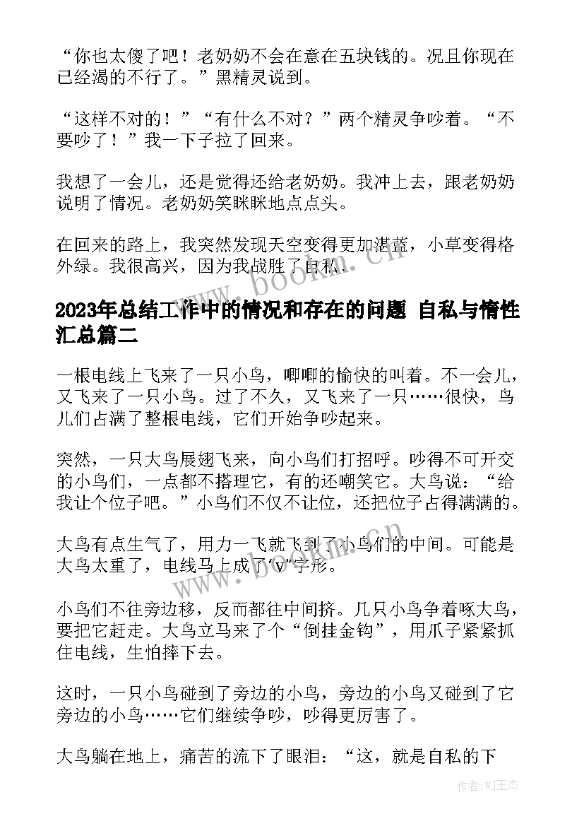 2023年总结工作中的情况和存在的问题 自私与惰性汇总