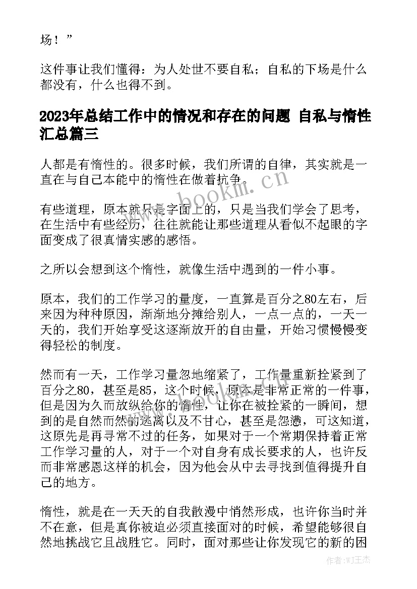 2023年总结工作中的情况和存在的问题 自私与惰性汇总