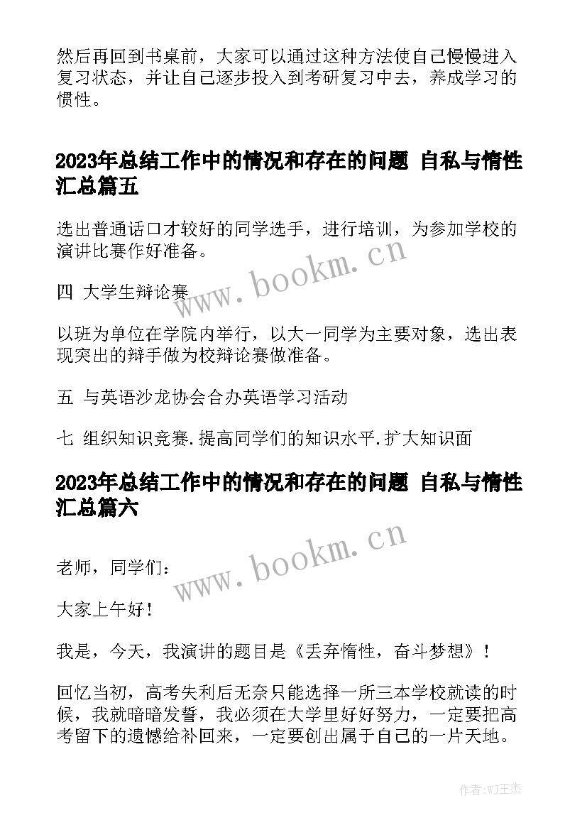 2023年总结工作中的情况和存在的问题 自私与惰性汇总