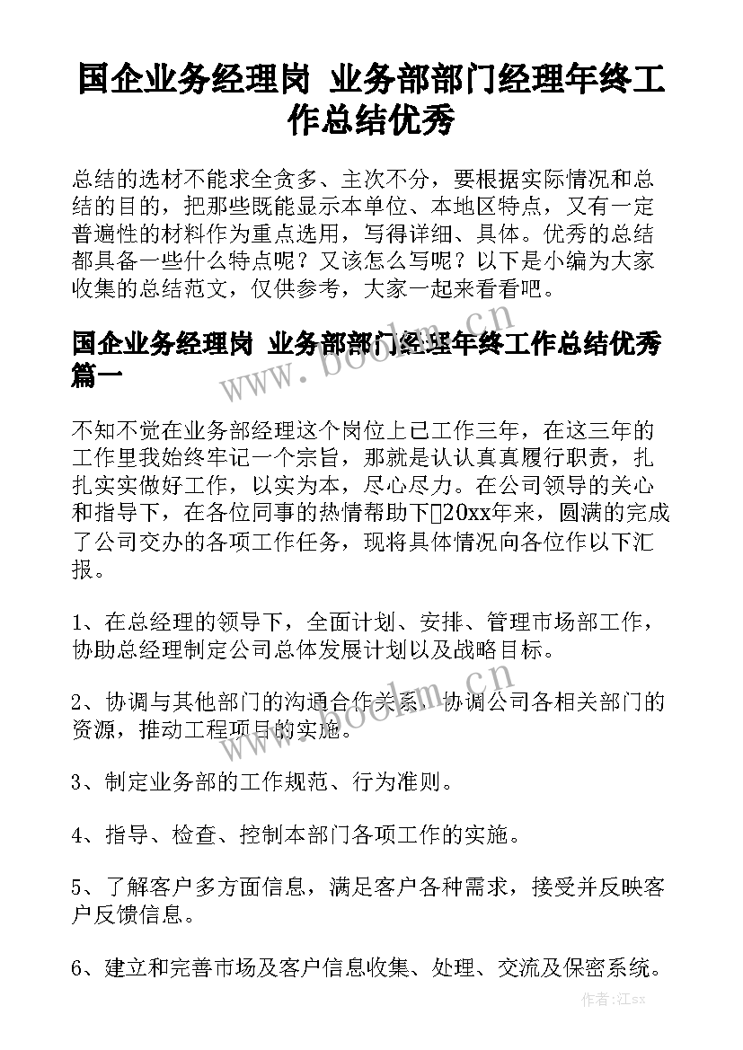 国企业务经理岗 业务部部门经理年终工作总结优秀