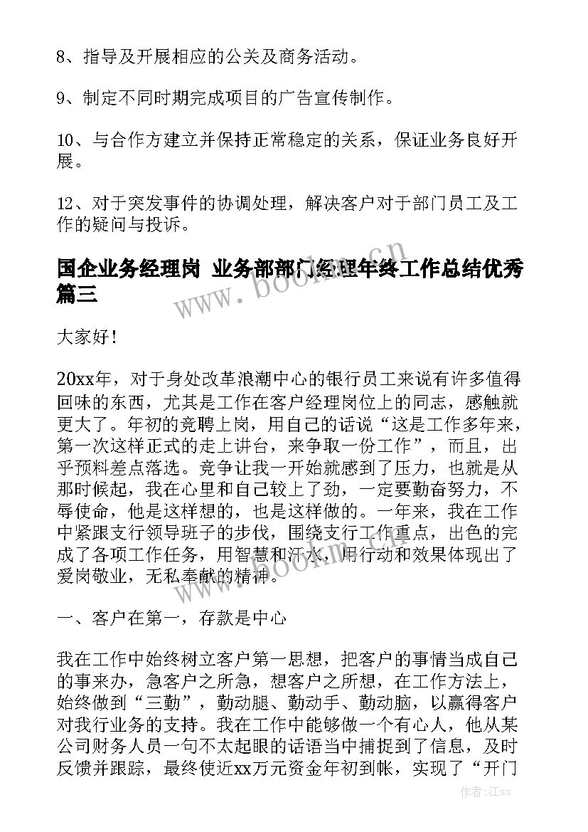 国企业务经理岗 业务部部门经理年终工作总结优秀