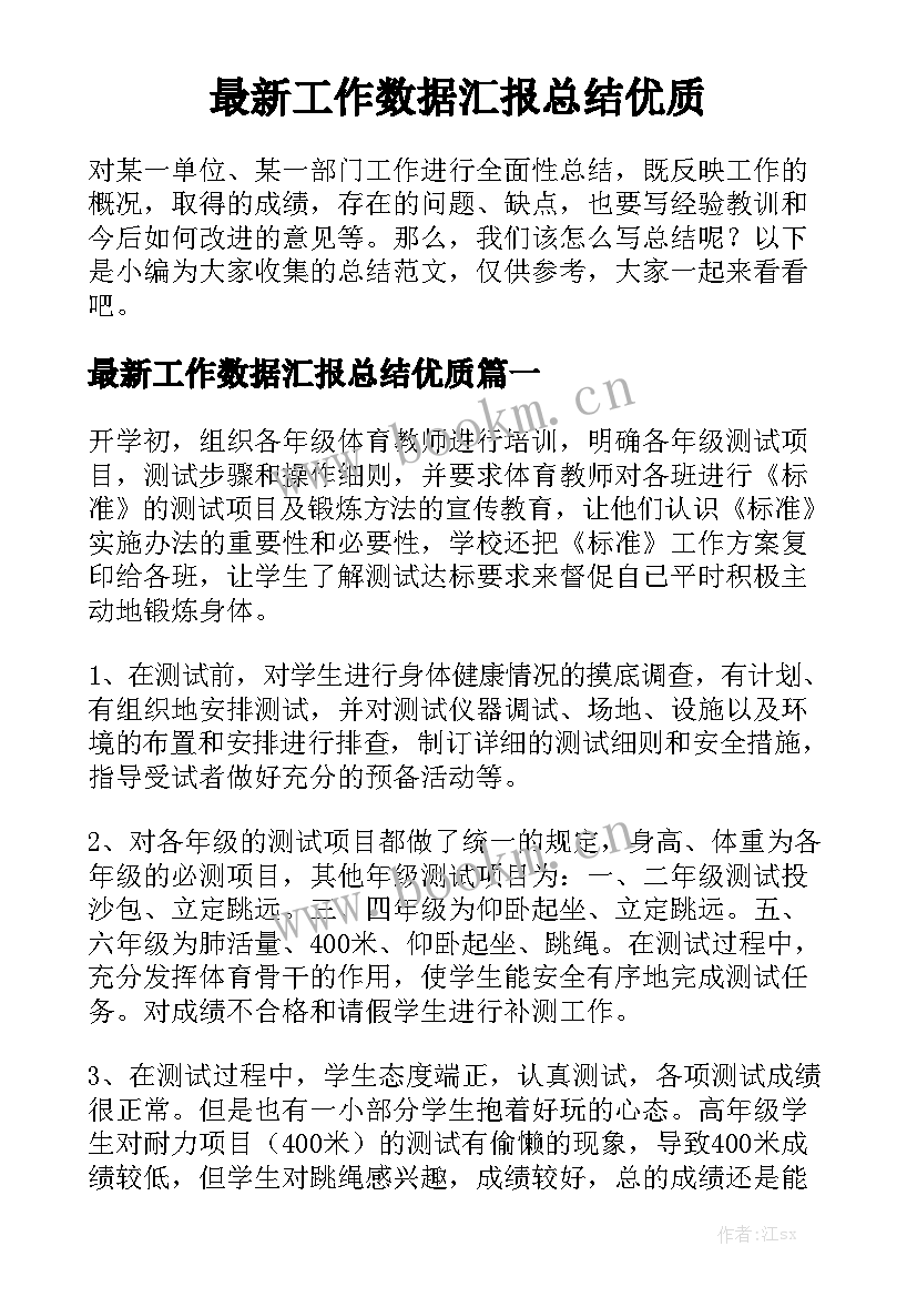 最新工作数据汇报总结优质