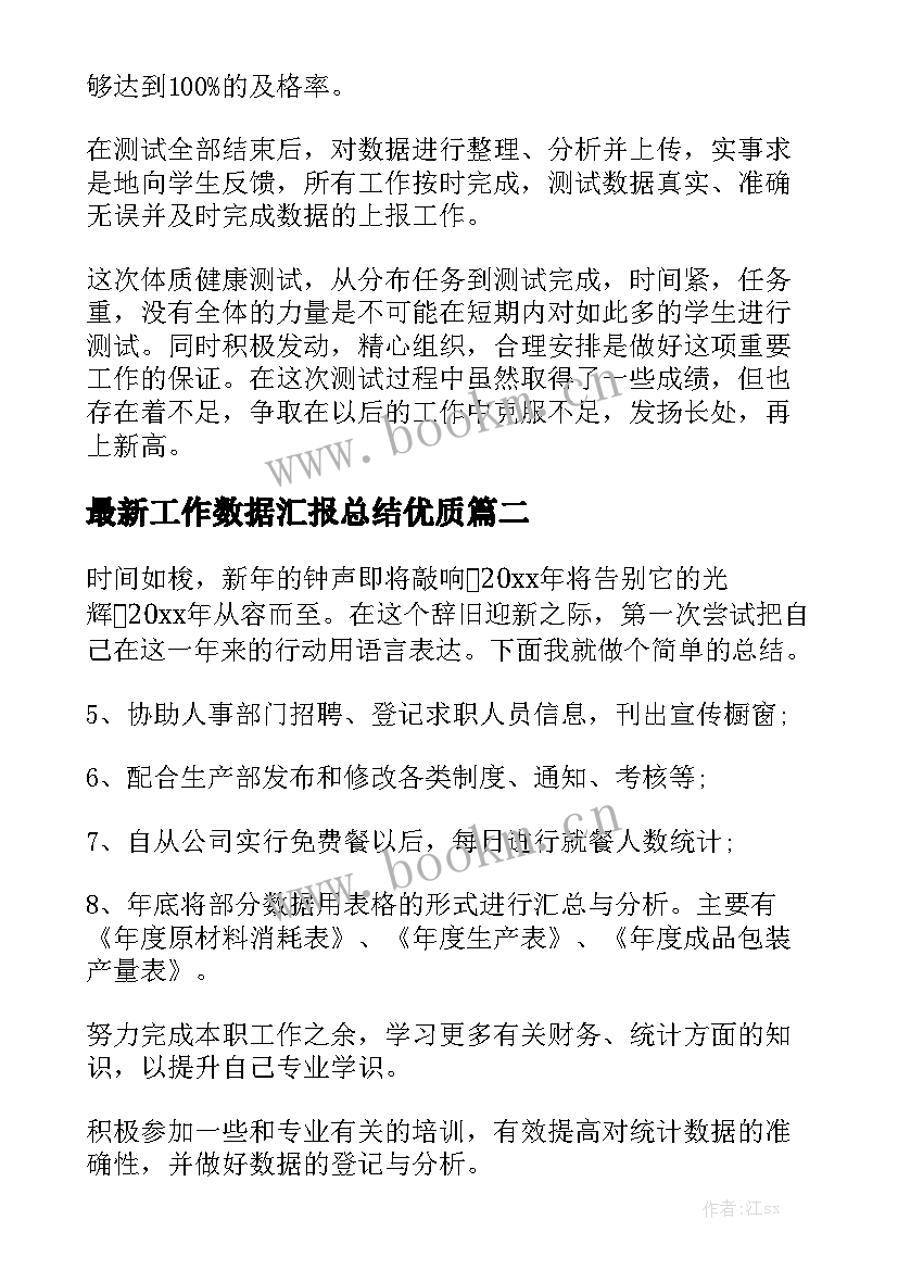 最新工作数据汇报总结优质