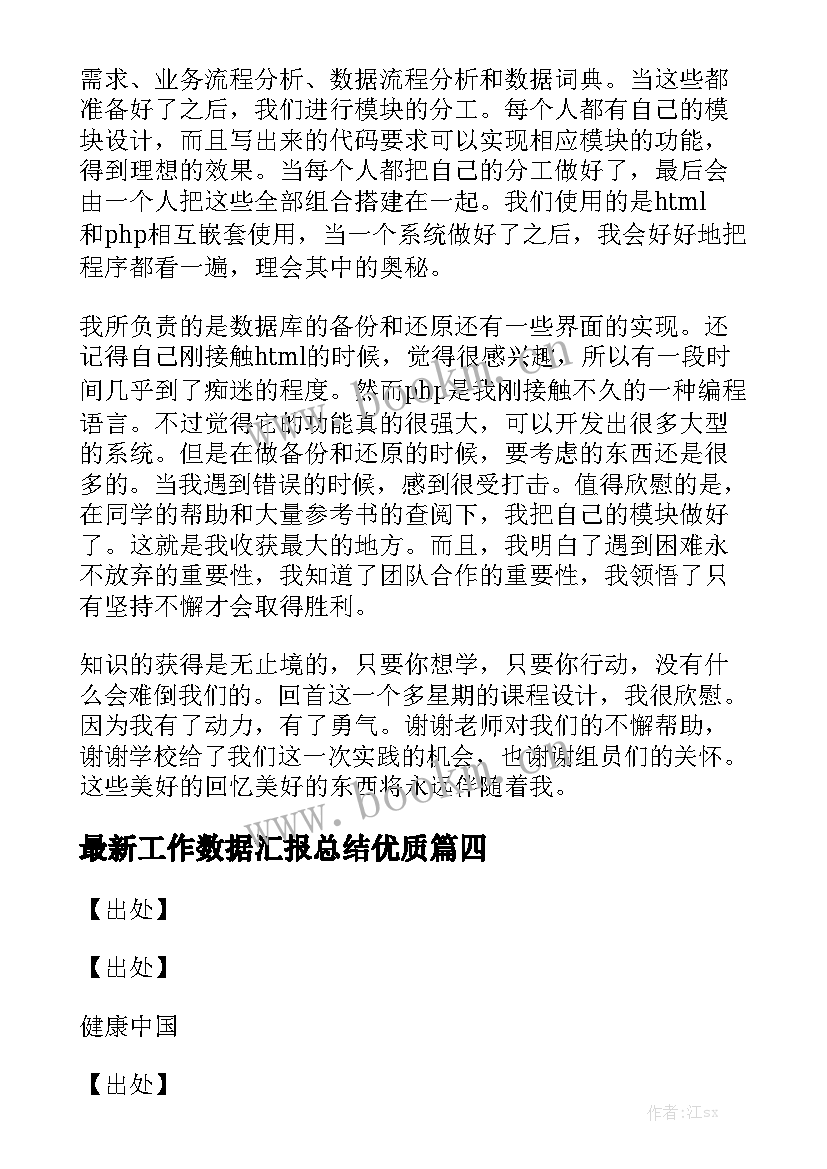 最新工作数据汇报总结优质