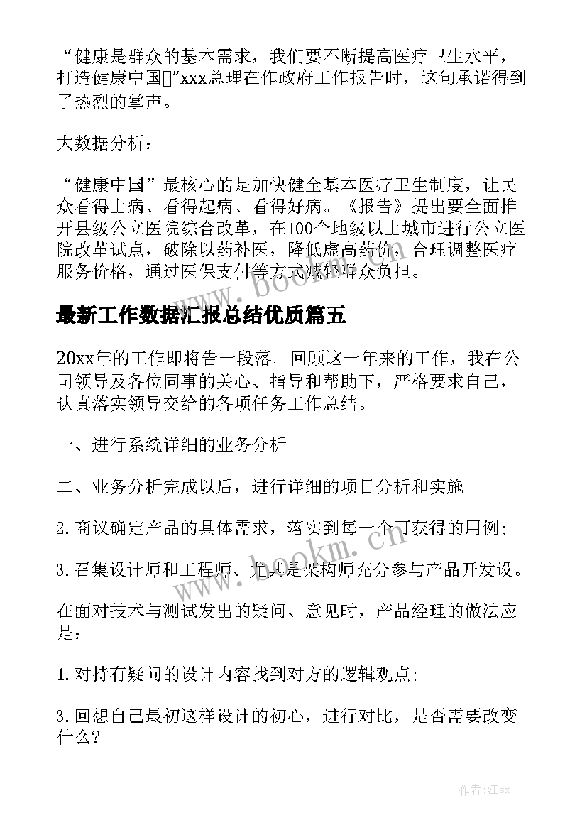 最新工作数据汇报总结优质