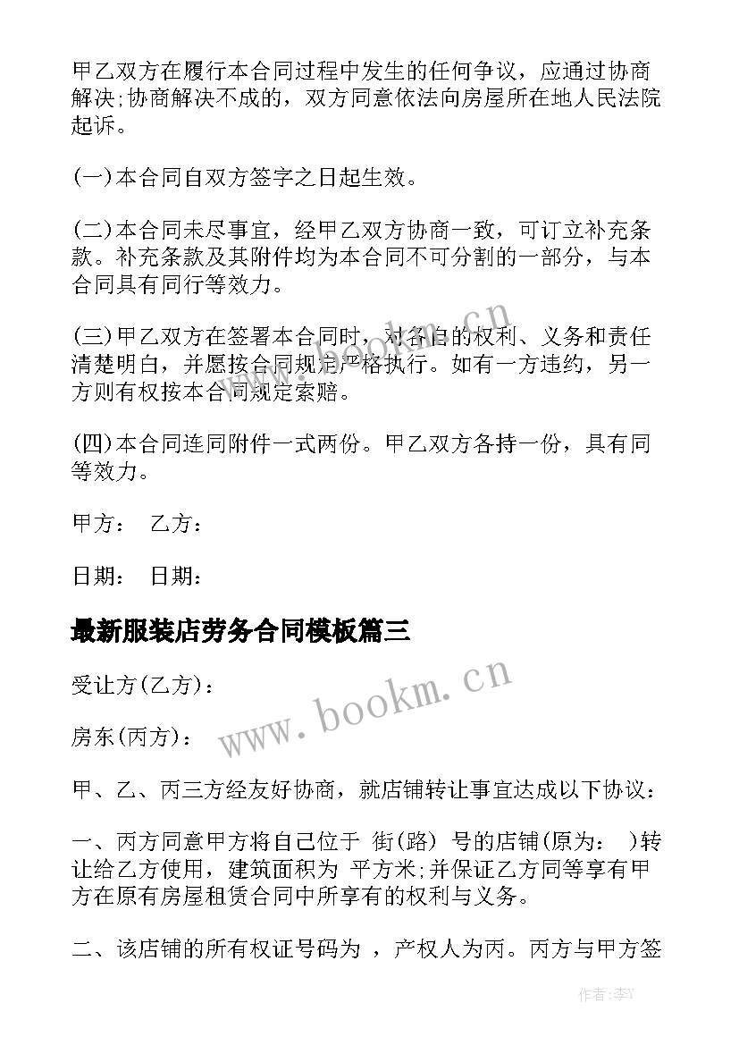 最新服装店劳务合同模板