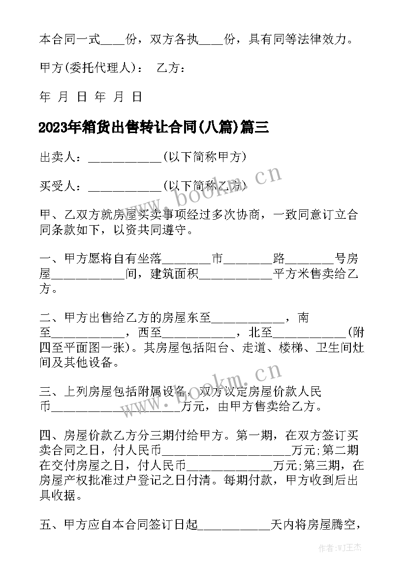 2023年箱货出售转让合同(八篇)