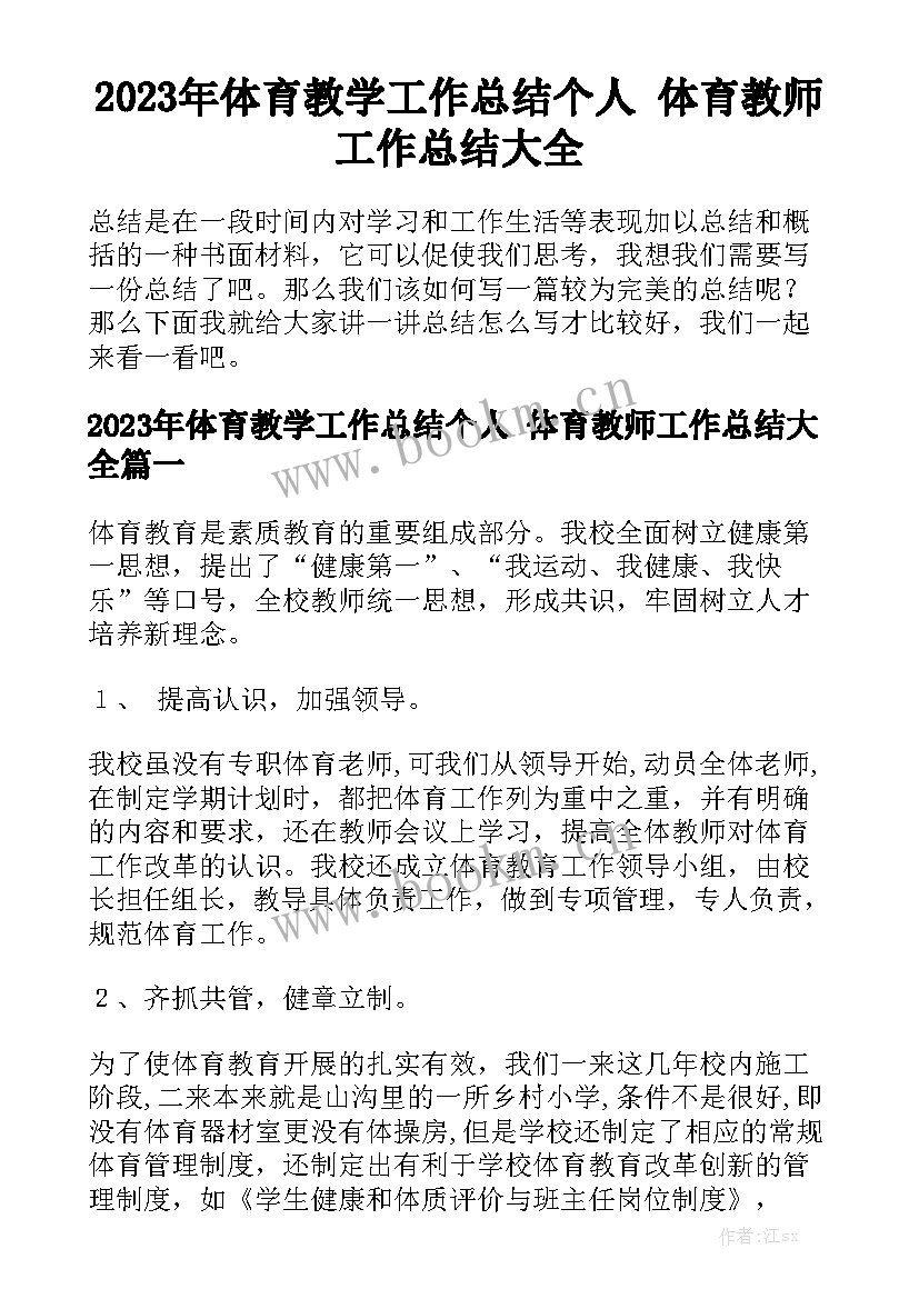 2023年体育教学工作总结个人 体育教师工作总结大全