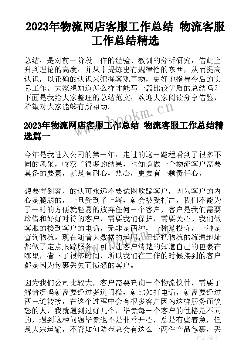 2023年物流网店客服工作总结 物流客服工作总结精选