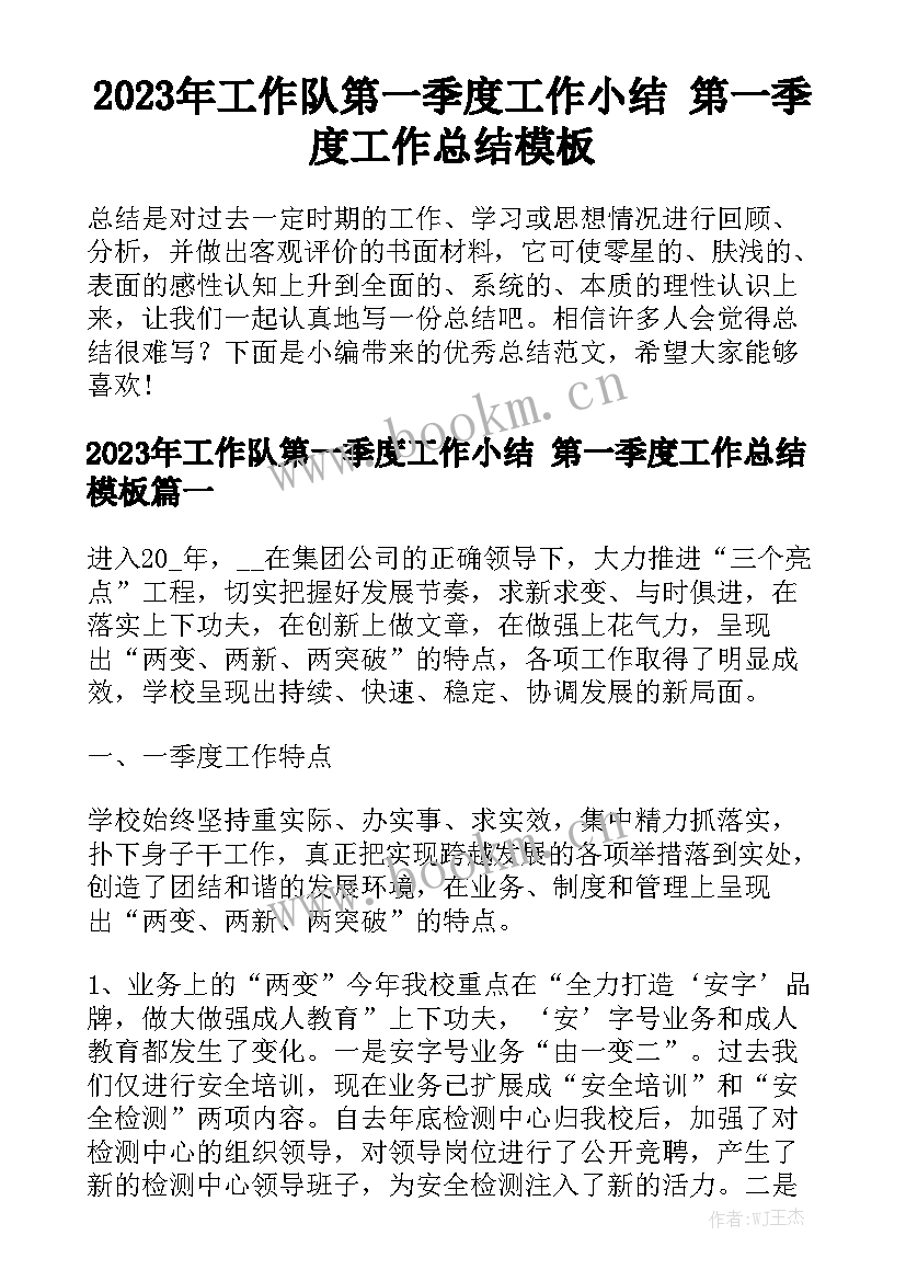 2023年工作队第一季度工作小结 第一季度工作总结模板