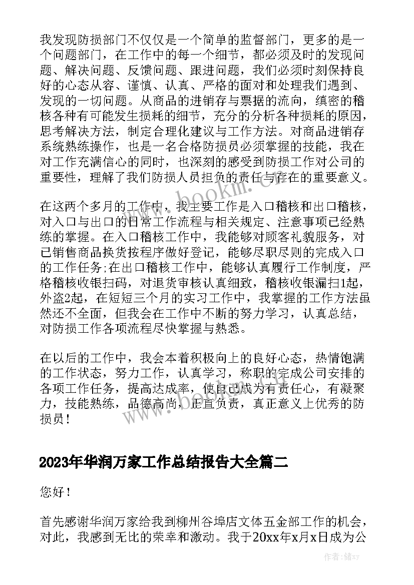 2023年华润万家工作总结报告大全