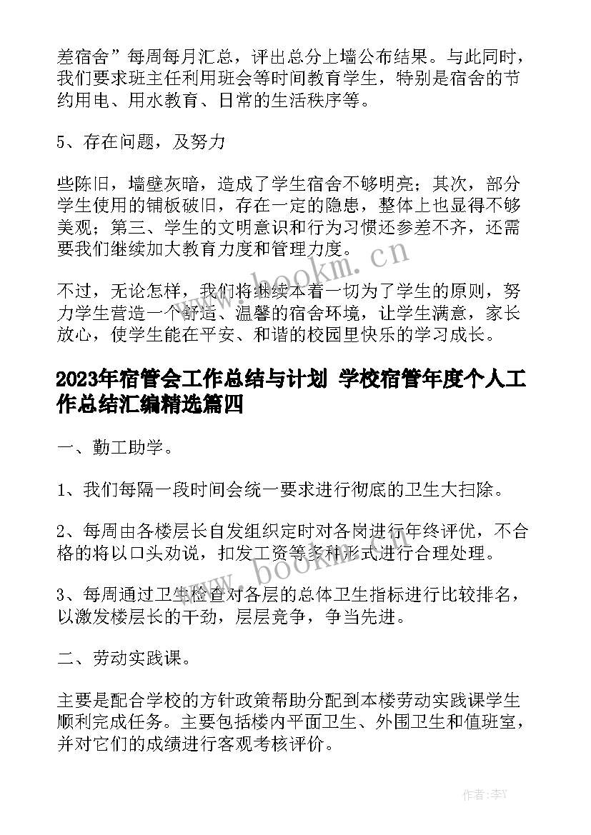 2023年宿管会工作总结与计划 学校宿管年度个人工作总结汇编精选