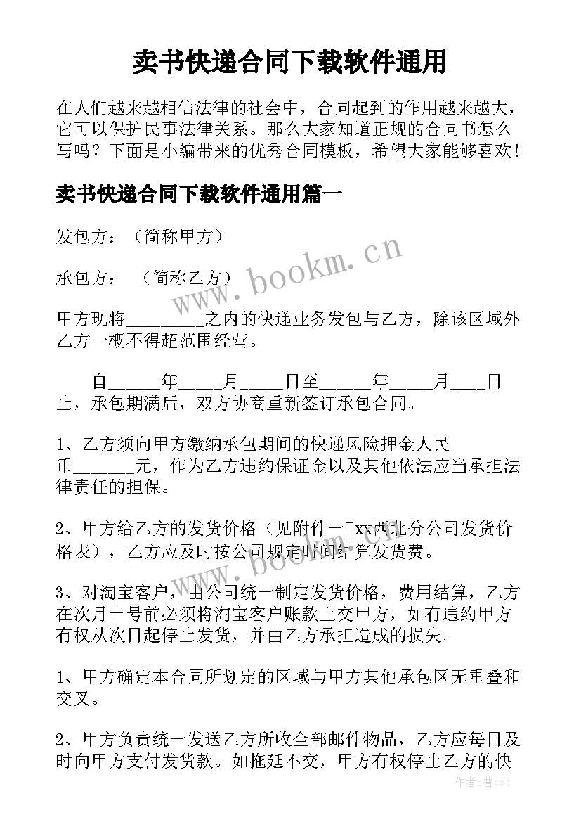 卖书快递合同下载软件通用