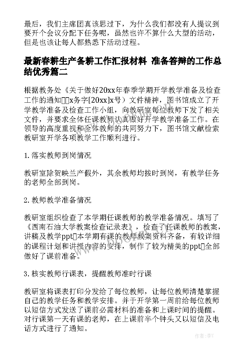 最新春耕生产备耕工作汇报材料 准备答辩的工作总结优秀