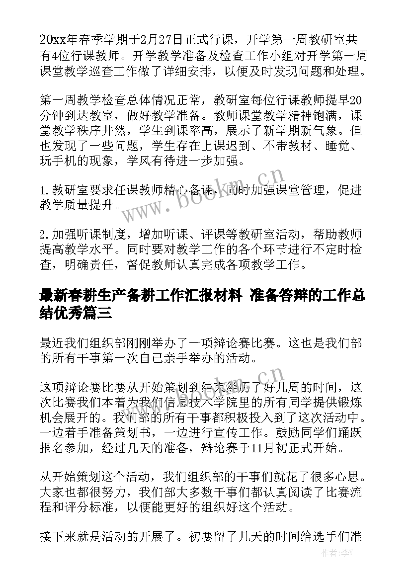 最新春耕生产备耕工作汇报材料 准备答辩的工作总结优秀